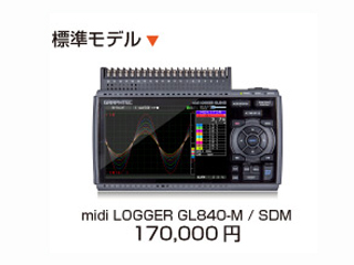絶縁多チャンネルハンディロガー GL840-M