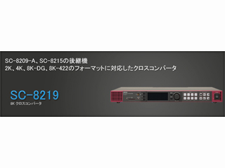 8Kクロスコンバータ SC-8219
