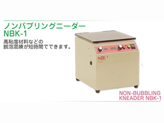 ノンバブリングニーダー NBK-1