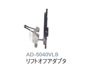 リフトオフアダプタ AD5040VLS