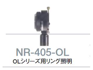 暗視野照明アダプタ NR405-OL