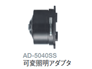 可変照明アダプタ AD5040SS