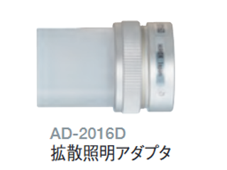 拡散照明アダプタ AD2016D