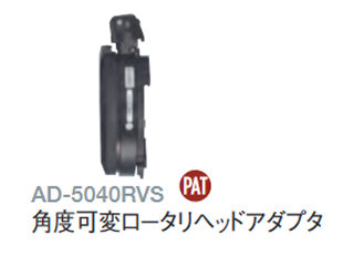 角度可変ロータリーヘッド AD5040RVS