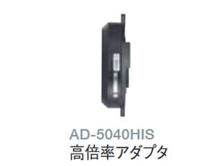 高倍率アダプタ AD5040HIS