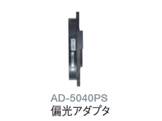 偏光アダプタ AD5040PS
