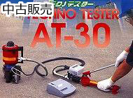 アンカーボルト引張荷重確認試験機 AT30