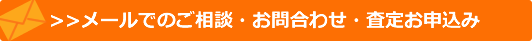 メールでのご相談・お問合わせ・査定お申込み