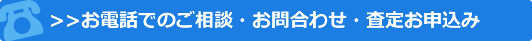 お電話でのご相談・お問合わせ・査定お申込み